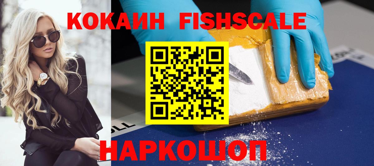 Кокаин Fish Scale Кизляр